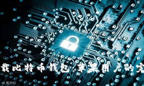 如何下载比特币钱包：苹果用户的完整指南