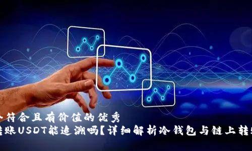 思考一个符合且有价值的优秀
冷钱包转账USDT能追溯吗？详细解析冷钱包与链上转账的秘密