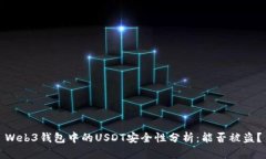 Web3钱包中的USDT安全性分析