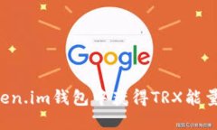 如何在token.im钱包中获得