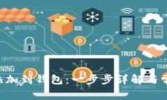 如何将TRX添加到钱包：一