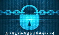 在TP钱包里如何安全高效地