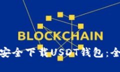 : 如何安全下载USDT钱包：