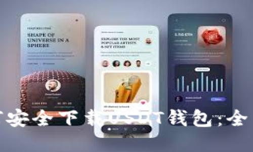 : 如何安全下载USDT钱包：全面指南