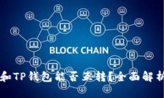 以太坊钱包和TP钱包能否互