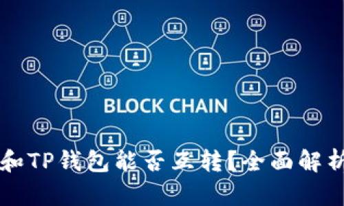 以太坊钱包和TP钱包能否互转？全面解析与操作指南