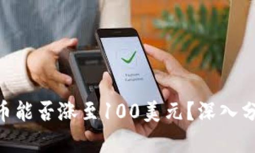Solana（SOL）币能否涨至100美元？深入分析与行情预测