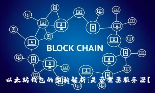 以太坊钱包的架构解析：是否需要服务器？