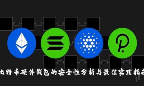 比特币硬件钱包的安全性分析与最佳实践指南