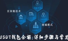 如何查询USDT钱包余额：详细步骤与常见问题解答