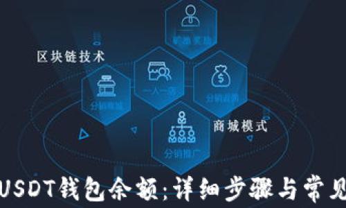 
如何查询USDT钱包余额：详细步骤与常见问题解答