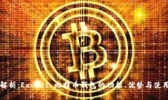 深入解析：Exodus 比特币钱包的功能、优势与使用