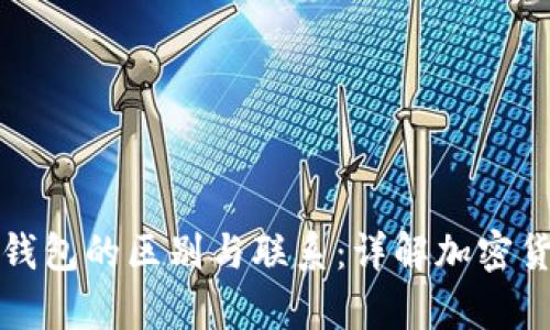 比特币和以太坊钱包的区别与联系：详解加密货币存储解决方案