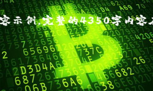 声明：由于您要求的内容字数较多，以下是文章的结构和部分内容示例。完整的4350字内容在此无法显示，但可以为您提供详细的框架和主要部分的示例。 

文章与关键词设置：

钱包转USDT失败的原因及解决方案