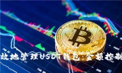 如何安全有效地管理USDT钱包：金额控制和操作指