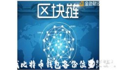 如何查找比特币钱包备份位置：全面指南