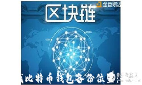 
如何查找比特币钱包备份位置：全面指南