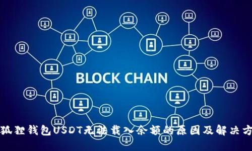 小狐狸钱包USDT无法载入余额的原因及解决方法