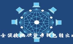 如何安全便捷地从货币钱包转出比特币？