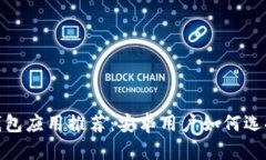 : 比特币钱包应用推荐：安卓用户如何选择最佳钱