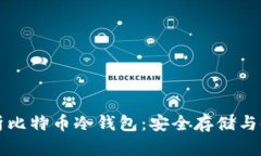 全面解析比特币冷钱包：安全存储与使用指南