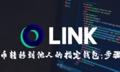 如何将泰达币转移到他人的指定钱包：步骤与技