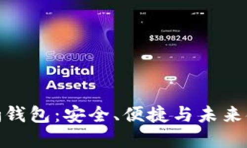 探索区块链猎豹钱包：安全、便捷与未来金融的完美结合