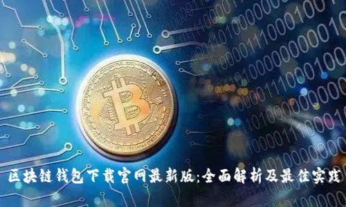 区块链钱包下载官网最新版：全面解析及最佳实践