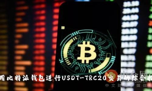 使用比特派钱包进行USDT-TRC20交易的综合指南