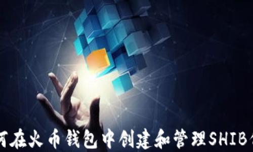 
如何在火币钱包中创建和管理SHIB代币