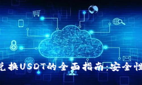 冷钱包BTC兑换USDT的全面指南：安全性与流程解析