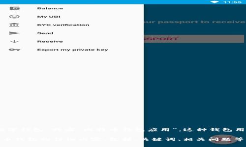 比特币钱包的注册全名通常是“比特币数字钱包”或者“比特币钱包应用”。这种钱包用于存储和管理比特币及其他加密货币。

如果接下来您希望我撰写一篇关于比特币钱包的详细内容，包括、关键词、相关问题等，请告知我，我将为您提供更深入的信息。