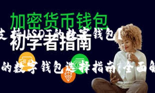 如何选择支持USDT的数字钱包？

USDT支持的数字钱包选择指南：全面解析与推荐