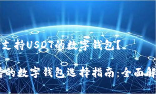 如何选择支持USDT的数字钱包？

USDT支持的数字钱包选择指南：全面解析与推荐