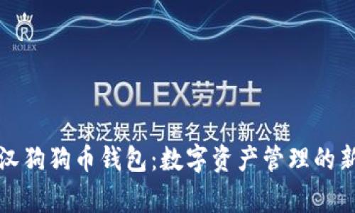 罗宾汉狗狗币钱包：数字资产管理的新选择
