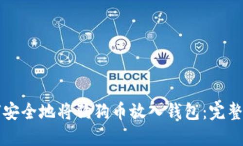 如何安全地将狗狗币放入钱包：完整指南