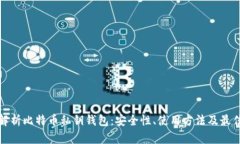 全面解析比特币私钥钱包：安全性、使用方法及