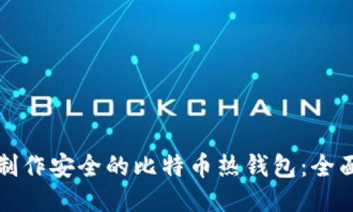如何制作安全的比特币热钱包：全面指南