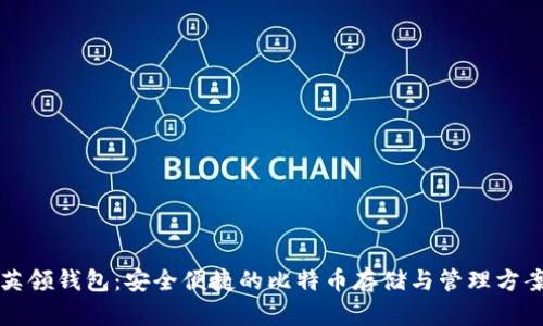 英领钱包：安全便捷的比特币存储与管理方案