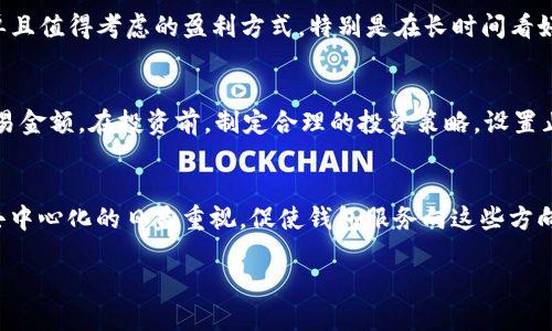 biao ti/biao ti区块链钱包能赚钱么？探索其盈利潜力与机制/biao ti

区块链, 钱包, 赚钱, 投资/guanjianci

区块链钱包的基本概念
区块链钱包是用于存储和管理数字货币的工具，特别是比特币、以太坊等加密货币。与传统银行账户不同，区块链钱包并不由中心化的机构管理，而是基于区块链技术的去中心化系统。用户可以通过公钥和私钥的方式来安全地进行交易和资产管理。公钥类似于银行账户号码，而私钥则相当于密码，掌握私钥意味着拥有对相关资产的控制权。

区块链钱包的种类
区块链钱包可以分为几种类型：软件钱包、硬件钱包和纸钱包。软件钱包可以是桌面应用、移动应用或在线钱包，操作方便但相对安全性较低。硬件钱包则是专门为加密货币存储而设计的物理设备，安全性高但使用上相对不便。纸钱包则是将公钥和私钥打印在纸张上的一种存储方式，适合长期保存。

区块链钱包如何盈利？
区块链钱包本身并不直接产生收入，但是用户可以通过几种方式盈利。首先，用户可以通过交易利润赚取收入，尤其是在市场波动较大的情况下，通过低买高卖实现盈利。此外，某些钱包提供贷款和借贷功能，用户可以将持有的加密货币贷出，收取利息。还有的区块链钱包支持质押（Staking），用户可以将货币锁定，参与网络的安全性维护，从而获得奖励。此外，使用一些具有高利息存款功能的钱包也是另一种增加收入的方式。

区块链交易的风险与机会
虽然区块链钱包提供了盈利的机会，但是投资加密货币交易仍然伴随着风险。市场价格波动剧烈，投资者可能会面临巨大的资本损失。因此在进行投资之前，了解市场的走势和动态非常重要。此外，安全隐患也是投资者需要特别注意的地方，因为黑客攻击和诈骗机会一直存在。对于新手，建议从基础知识学习、模拟交易开始，以及选择可靠和安全的钱包服务。

如何选择合适的区块链钱包
选择合适的区块链钱包需要综合考虑多个因素，包括安全性、便利性、支持的币种、费用等。用户可以根据自身需要来选择相应的钱包类型和品牌。此外，了解社区反馈和专业评论也是很重要的参考依据，尽量选择在市场上具有良好声誉和用户基础的钱包。

区块链钱包的未来前景
随着加密货币的普及和应用场景的不断扩展，区块链钱包将会在未来继续发挥重要作用。更多的创新和功能将被加入，如多链互动、更多经济模式的结合等。未来的区块链钱包可能不仅是简单的存储工具，更会成为用户进行数字资产管理的重要平台。

相关问题探索
区块链钱包如何进行安全管理？
安全是使用区块链钱包的首要考虑。用户需要采取措施保护自己的私钥和钱包信息，以防被盗或遭遇黑客袭击。首先，使用硬件钱包或冷钱包存储大额资金，因为这些设备不会直接连接到网络。其次，使用强密码并启用双重身份验证能提升账户安全。此外，定期备份钱包内容，了解并识别常见的诈骗手法也是非常必要的。用户还应保持软件更新，以防存在的漏洞被利用。

质押和借贷功能在区块链钱包上的应用
质押（Staking）是一种通过持有和锁定加密资产来获得被动收入的机制。某些区块链钱包支持质押，用户可以通过简单的步骤，将资产参与到网络的维护中，从而获得奖励。这是一种相对简单且值得考虑的盈利方式，特别是在长时间看好某种资产时。另外，借贷功能允许用户将持有的加密货币借给其他人，收取利息，实现额外收益。然而，这种操作也有风险，用户需要了解平台的信誉、条款等。

新手投资者如何入手区块链钱包？
新手投资者入手区块链钱包时，可以循序渐进。首先，学习基础知识，比如区块链的工作原理、钱包类型与使用方式。其次，选择一家可靠的钱包服务商，并进行小额试用。之后，可以逐步增加交易金额。在投资前，制定合理的投资策略，设置止损点和收益预期，以管理风险。此外，参与社区讨论也是提高自身金融素养的有效方式。

未来区块链钱包的发展趋势
从技术进步到用户需求，多方面因素推动区块链钱包的演进。首先是技术创新，比如链间互操作性、用户友好的界面、增强的安全性等，使得使用过程变得简单、直观。其次，用户对隐私保护和去中心化的日益重视，促使钱包服务向这些方向发展。同时，监管政策的完善也将影响钱包的设计与发展方向。预计未来的区块链钱包不仅将更多地融入用户生活，还将成为金融生态中的一部分。

以上内容为大约4350个字的概要，详细的扩展和深入分析可以根据每个分段进行进一步展开。