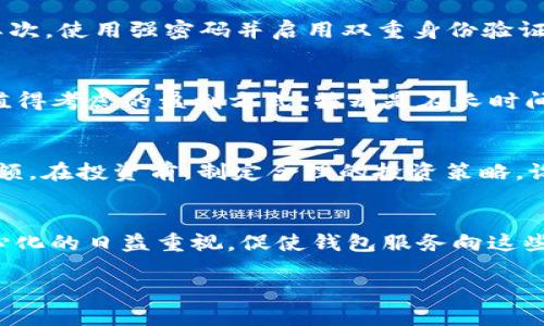 biao ti/biao ti区块链钱包能赚钱么？探索其盈利潜力与机制/biao ti

区块链, 钱包, 赚钱, 投资/guanjianci

区块链钱包的基本概念
区块链钱包是用于存储和管理数字货币的工具，特别是比特币、以太坊等加密货币。与传统银行账户不同，区块链钱包并不由中心化的机构管理，而是基于区块链技术的去中心化系统。用户可以通过公钥和私钥的方式来安全地进行交易和资产管理。公钥类似于银行账户号码，而私钥则相当于密码，掌握私钥意味着拥有对相关资产的控制权。

区块链钱包的种类
区块链钱包可以分为几种类型：软件钱包、硬件钱包和纸钱包。软件钱包可以是桌面应用、移动应用或在线钱包，操作方便但相对安全性较低。硬件钱包则是专门为加密货币存储而设计的物理设备，安全性高但使用上相对不便。纸钱包则是将公钥和私钥打印在纸张上的一种存储方式，适合长期保存。

区块链钱包如何盈利？
区块链钱包本身并不直接产生收入，但是用户可以通过几种方式盈利。首先，用户可以通过交易利润赚取收入，尤其是在市场波动较大的情况下，通过低买高卖实现盈利。此外，某些钱包提供贷款和借贷功能，用户可以将持有的加密货币贷出，收取利息。还有的区块链钱包支持质押（Staking），用户可以将货币锁定，参与网络的安全性维护，从而获得奖励。此外，使用一些具有高利息存款功能的钱包也是另一种增加收入的方式。

区块链交易的风险与机会
虽然区块链钱包提供了盈利的机会，但是投资加密货币交易仍然伴随着风险。市场价格波动剧烈，投资者可能会面临巨大的资本损失。因此在进行投资之前，了解市场的走势和动态非常重要。此外，安全隐患也是投资者需要特别注意的地方，因为黑客攻击和诈骗机会一直存在。对于新手，建议从基础知识学习、模拟交易开始，以及选择可靠和安全的钱包服务。

如何选择合适的区块链钱包
选择合适的区块链钱包需要综合考虑多个因素，包括安全性、便利性、支持的币种、费用等。用户可以根据自身需要来选择相应的钱包类型和品牌。此外，了解社区反馈和专业评论也是很重要的参考依据，尽量选择在市场上具有良好声誉和用户基础的钱包。

区块链钱包的未来前景
随着加密货币的普及和应用场景的不断扩展，区块链钱包将会在未来继续发挥重要作用。更多的创新和功能将被加入，如多链互动、更多经济模式的结合等。未来的区块链钱包可能不仅是简单的存储工具，更会成为用户进行数字资产管理的重要平台。

相关问题探索
区块链钱包如何进行安全管理？
安全是使用区块链钱包的首要考虑。用户需要采取措施保护自己的私钥和钱包信息，以防被盗或遭遇黑客袭击。首先，使用硬件钱包或冷钱包存储大额资金，因为这些设备不会直接连接到网络。其次，使用强密码并启用双重身份验证能提升账户安全。此外，定期备份钱包内容，了解并识别常见的诈骗手法也是非常必要的。用户还应保持软件更新，以防存在的漏洞被利用。

质押和借贷功能在区块链钱包上的应用
质押（Staking）是一种通过持有和锁定加密资产来获得被动收入的机制。某些区块链钱包支持质押，用户可以通过简单的步骤，将资产参与到网络的维护中，从而获得奖励。这是一种相对简单且值得考虑的盈利方式，特别是在长时间看好某种资产时。另外，借贷功能允许用户将持有的加密货币借给其他人，收取利息，实现额外收益。然而，这种操作也有风险，用户需要了解平台的信誉、条款等。

新手投资者如何入手区块链钱包？
新手投资者入手区块链钱包时，可以循序渐进。首先，学习基础知识，比如区块链的工作原理、钱包类型与使用方式。其次，选择一家可靠的钱包服务商，并进行小额试用。之后，可以逐步增加交易金额。在投资前，制定合理的投资策略，设置止损点和收益预期，以管理风险。此外，参与社区讨论也是提高自身金融素养的有效方式。

未来区块链钱包的发展趋势
从技术进步到用户需求，多方面因素推动区块链钱包的演进。首先是技术创新，比如链间互操作性、用户友好的界面、增强的安全性等，使得使用过程变得简单、直观。其次，用户对隐私保护和去中心化的日益重视，促使钱包服务向这些方向发展。同时，监管政策的完善也将影响钱包的设计与发展方向。预计未来的区块链钱包不仅将更多地融入用户生活，还将成为金融生态中的一部分。

以上内容为大约4350个字的概要，详细的扩展和深入分析可以根据每个分段进行进一步展开。