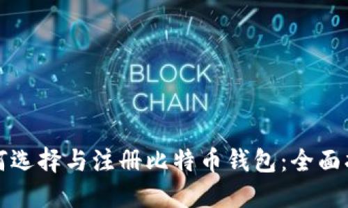 如何选择与注册比特币钱包：全面指南