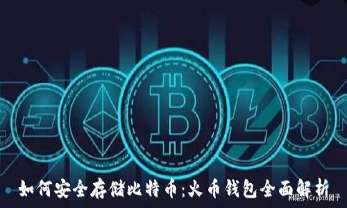   
如何安全存储比特币：火币钱包全面解析