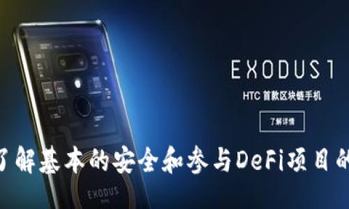 biao ti/biao ti
创建TP钱包：全面解析如何在Solana区块链上创建和管理TP钱包

/guanjianci
TP钱包, Solana区块链, 创建数字钱包, 加密货币管理

TP钱包概述与功能
TP钱包是一种新兴的数字资产管理工具，旨在为用户提供简单、安全的加密货币存储和交易功能。随着区块链技术的迅猛发展，尤其是Solana等高性能区块链的崛起，TP钱包的创建和管理变得愈发重要。TP钱包不仅支持多种主流加密货币的存储和交易，还致力于为用户提供更好的体验和安全保障。

为什么选择Solana区块链
Solana因其高吞吐量和低延迟的交易确认而备受青睐，是进行区块链应用开发的理想平台。选择在Solana上创建TP钱包，意味着用户可以享受到极快的交易速度和低廉的交易费用，这对于频繁交易和小额交易的用户尤为重要。此外，Solana的生态系统正在不断扩展，吸引了众多DeFi项目和NFT市场，为TP钱包用户提供了更丰富的投资选择。

创建TP钱包的前期准备
在创建TP钱包之前，用户需要准备一些必要的工具和信息。首先，要确保具备一定的区块链和加密货币知识，以方便后续的操作。其次，建议准备一部智能手机或一台计算机，并确保Internet连接可靠，避免在创建过程中因网络问题造成的损失。此外，为了保证安全，用户应选择合适的密码管理工具，以便安全地保存助记词和私钥。

在Solana链上创建TP钱包的步骤
创建TP钱包的步骤相对简单，主要包括以下几个环节：
ol
    listrong下载TP钱包/strong：用户可以前往TP钱包的官方网站或各大应用商店下载并安装TP钱包应用。/li
    listrong新建钱包/strong：打开应用后，选择新建钱包选项，按照提示填写必要的信息。在这一过程中，系统会自动生成一组助记词，用户必须妥善保存这组助记词以备找回钱包用。/li
    listrong选择网络/strong：在创建钱包时，用户需要选择区块链网络。在这里，选择Solana网络，以确保钱包能够与Solana生态系统对接。/li
    listrong设置安全措施/strong：用户需要设置交易密码和其他安全措施，以确保钱包的安全。为了增强安全性，建议使用双重认证等安全措施。/li
/ol

TP钱包的使用指南
创建完成后，用户可以立即使用TP钱包进行多种操作。TP钱包支持转账、接收、查看交易记录等基本功能。用户可以通过扫描二维码或输入地址来快速完成转账；而查看交易记录则有助于用户了解资产的变动情况。

常见问题解答

问题一：如何保证TP钱包的安全性？
TP钱包的安全性是所有用户最为关注的问题之一。在创建和使用TP钱包时，用户可以采取以下几种安全策略：
ol
    listrong妥善保管助记词和私钥/strong：在创建钱包时，系统会生成助记词，这是恢复钱包的重要信息。用户应确保妥善保存，避免分享给他人。/li
    listrong定期更新密码/strong：设置一个强密码并定期进行更新，有助于增强钱包账户的安全性。/li
    listrong启用双重认证/strong：如果TP钱包支持双重认证功能，用户应务必开启，此功能在未经授权的情况下增加了账户安全层。/li
    listrong定期检测账号活动/strong：用户应定期检查钱包的交易记录，以便及时发现异常交易或可疑活动，并采取措施。/li
/ol

问题二：如何通过TP钱包参与Solana上的DeFi项目？
随着DeFi的兴起，越来越多的用户希望参与到Solana上的各种DeFi项目中。通过TP钱包参与DeFi项目的步骤通常如下：
ol
    listrong确保钱包中有Solana（SOL）代币/strong：许多DeFi项目会要求用户支付一定的交易费用或质押SOL代币，用户需确保在TP钱包中持有足够的SOL。/li
    listrong选择合适的DeFi平台/strong：在Solana生态系统中，有众多DeFi项目可供选择，例如Saber、Raydium、Mango等。用户可以根据自身需求选择合适的项目。/li
    listrong连接TP钱包/strong：在DeFi平台网站上，用户需要选择“连接钱包”选项，选择TP钱包，并进行授权。/li
    listrong参与流动性提供或借贷/strong：根据平台的不同功能，用户可以选择提供流动性、借贷资金或参与其他DeFi活动。/li
/ol

问题三：如何恢复丢失的TP钱包？
虽然许多用户都希望能保持钱包的完好无缺，但意外情况仍可能发生，比如手机丢失或软件损坏。要恢复丢失的TP钱包，用户需按以下步骤操作：
ol
    listrong下载TP钱包应用/strong：如果设备丢失，用户需在新设备上下载TP钱包应用后进行安装。/li
    listrong选择恢复钱包/strong：在应用中选择“恢复钱包”选项，用户需输入助记词，助记词的顺序和拼写均需正确。/li
    listrong验证身份/strong：根据提示完成身份验证步骤，有些情况下可能需要提供二次认证信息。/li
    listrong完成恢复过程/strong：一旦助记词验证无误，用户的资产将恢复，钱包将全部信息导入新设备。/li
/ol

问题四：如何进行TP钱包的升级？
随着技术的快速演进，TP钱包也会不定期出更新和升级，以增强功能和提高安全性。用户应定期检查应用程序更新，可以通过以下步骤进行升级：
ol
    listrong查看应用商店更新/strong：用户可定期访问智能手机中应用商店，检查TP钱包是否有可用更新。/li
    listrong开启自动更新选项/strong：为避免遗漏，用户应确保手机的自动更新选项已开启，这样TP钱包会及时更新其至最新版本。/li
    listrong注意版本发布说明/strong：每次钱包更新时，应用提供商通常会附带版本更新说明，用户应仔细阅读，以便了解新版本的改动和新增功能。/li
    listrong保持数据备份/strong：在进行任何升级之前，最重要的是备份钱包数据，包括助记词和私钥，以确保在任何意外情况下都能恢复钱包。/li
/ol

总结
尽管加密货币和区块链技术的领域充满挑战，创建和管理TP钱包的过程却并不复杂。通过本指南，用户可以方便地在Solana链上创建和使用TP钱包，同时了解基本的安全和参与DeFi项目的技巧。希望每位投资者都能在这个充满机遇的市场中，合理规划自己的资产，实现财富的增长。