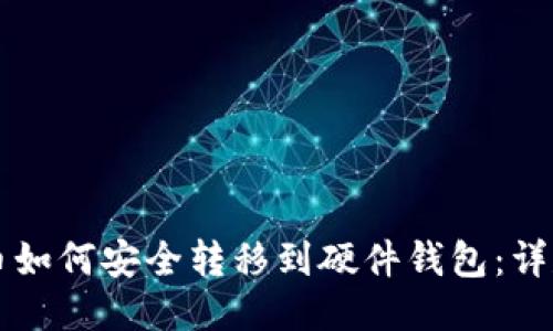 比特币如何安全转移到硬件钱包：详尽指南