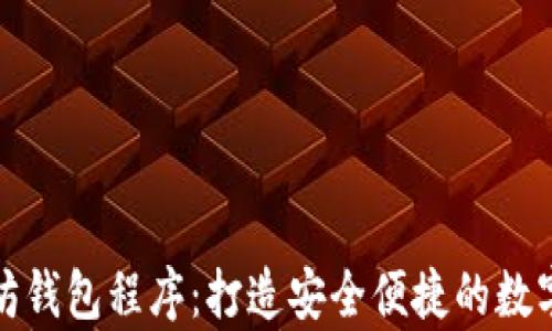 
全面解析以太坊钱包程序：打造安全便捷的数字货币管理工具