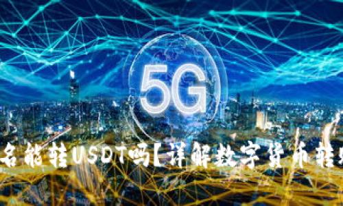  火币钱包不实名能转USDT吗？详解数字货币转账的规则与限制