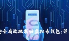 如何安全有效地找回虚拟