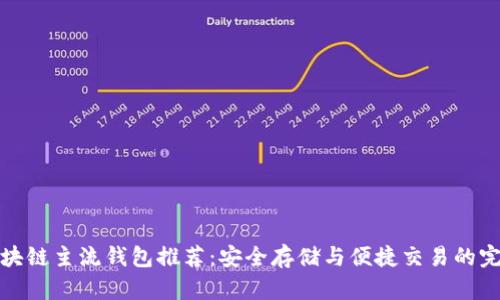 十大区块链主流钱包推荐：安全存储与便捷交易的完美结合