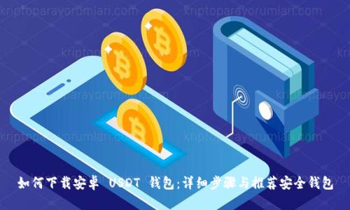 如何下载安卓 USDT 钱包:详细步骤与推荐安全钱包